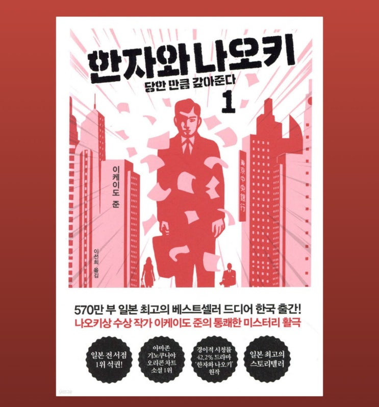 한자와 나오키 - 이케이도 준