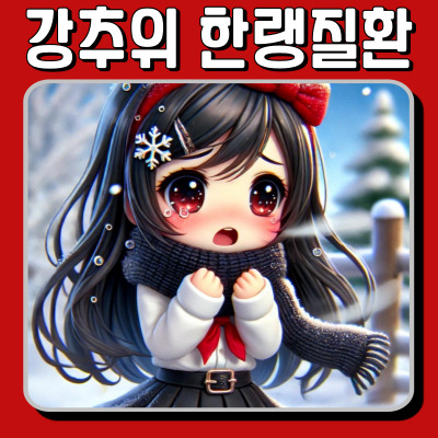 한파에 생명까지 위협? 한랭 질환 증상과 예방법