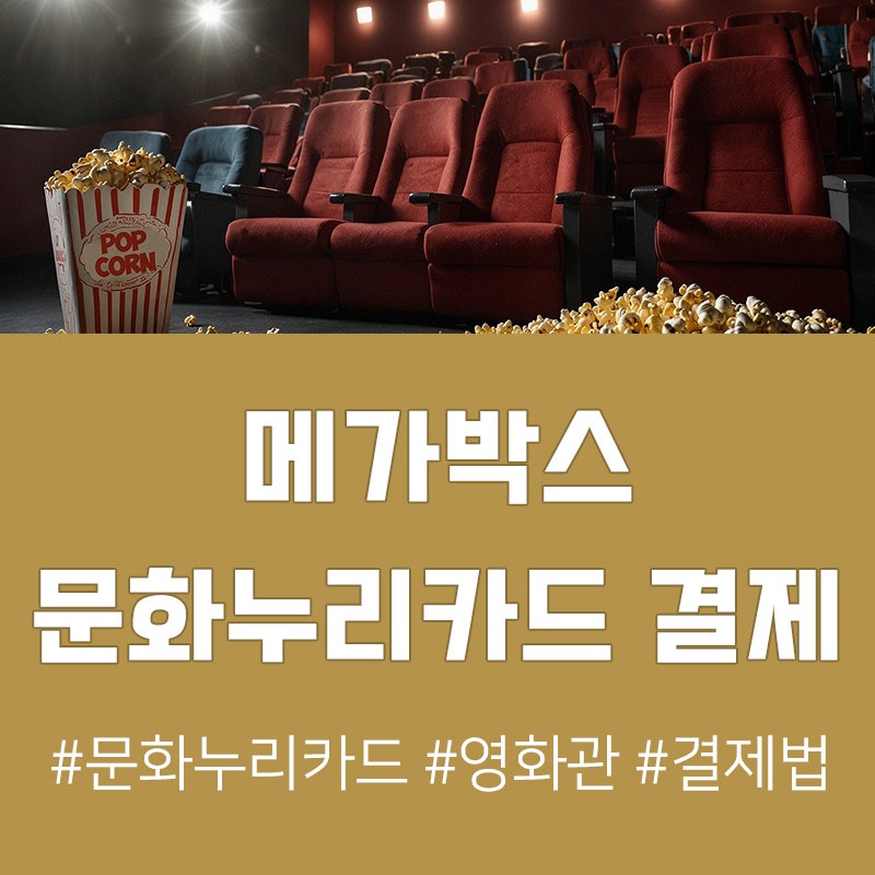 메가박스 문화누리카드 예매 방법 팝콘도 살 수 있을까?