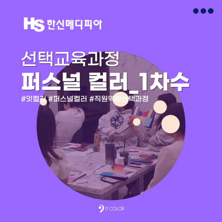 잇컬러 퍼스널 컬러_1차수 직원역량강화 선택 과정, 한신메디피아 잇컬러 퍼스널 컬러_1차수 직원역량강화 선택 과정, 한신메디피아