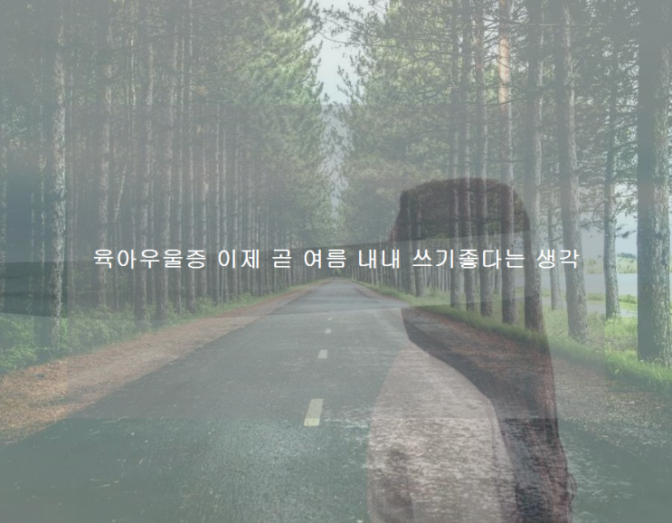  육아우울증 이제 곧 여름 내내 쓰기좋다는 생각