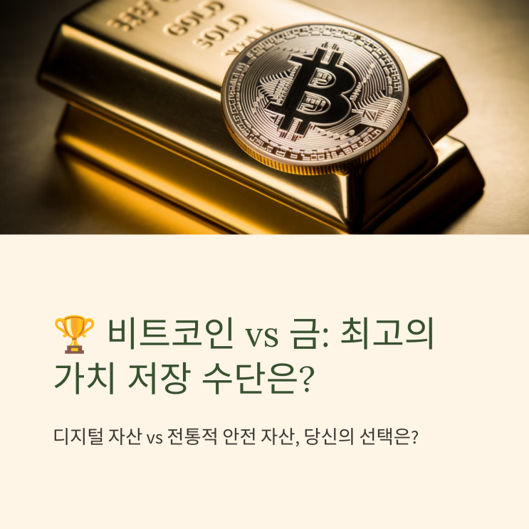  비트코인 vs 금, 가치 저장 수단으로 어떤 것이 더 우수할까?