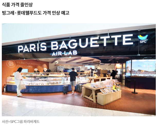  파리바게뜨 가격 인상 , 음료·과자·빵 안 오른게 없네, 롯데, 빙그레, 동아오츠카, 버거킹, 스타벅스, 빕스, 컴포즈 등 인상.