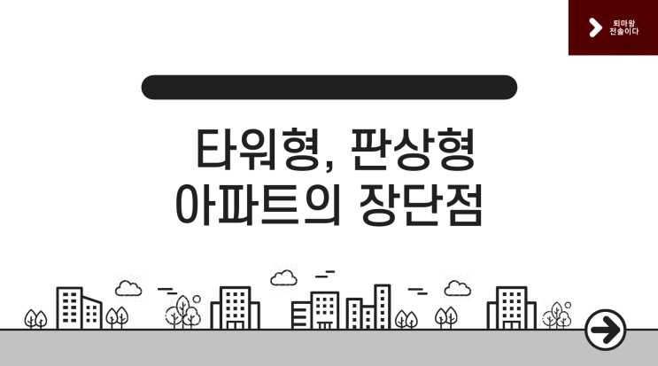  타워형 판상형 아파트의 장단점