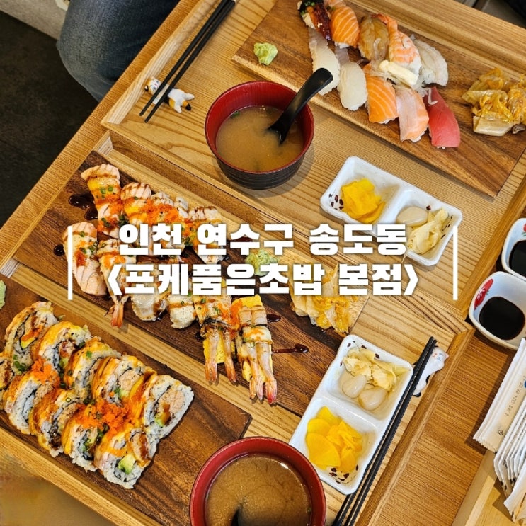  송도 초밥 점심 먹기 좋은 포케품은초밥 송도점