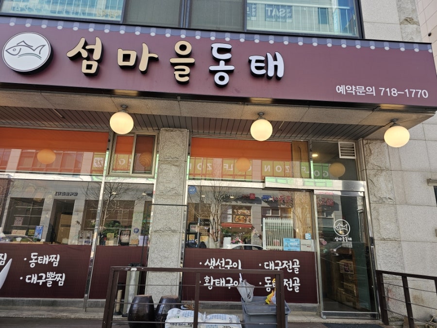 섬마을동태 사진 2