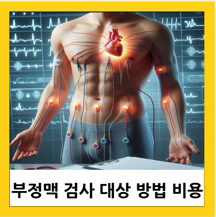 부정맥 검사 대상 방법 비용 주의사항