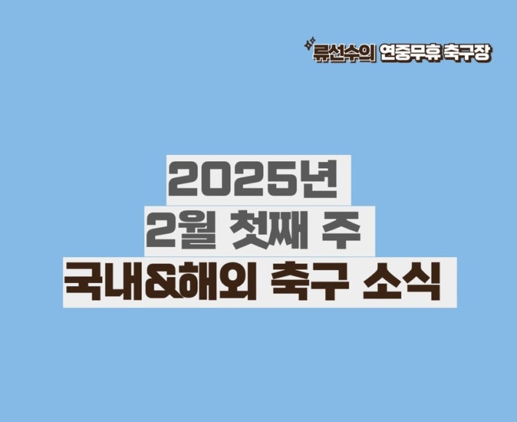 2025년 2월 첫째 주 국내&해외 축구 소식