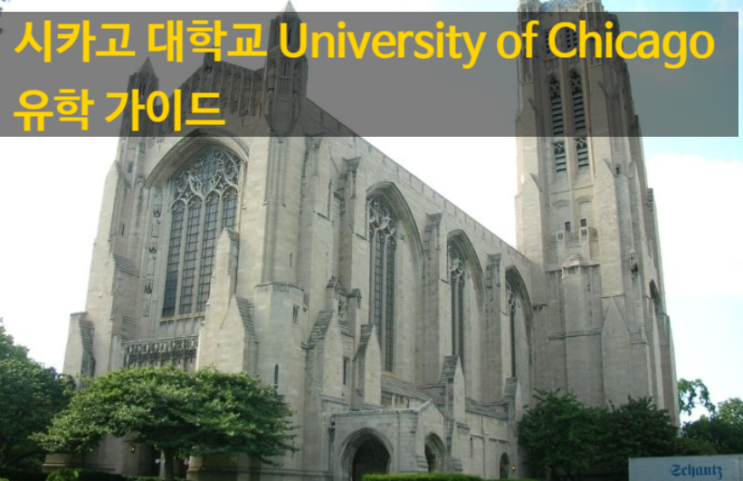 시카고 대학교 University of Chicago 유학 가이드 시카고 대학교 University of Chicago 유학 가이드