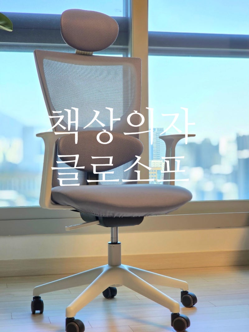 중학생의자 추천 책상의자 높이조절 클로소프