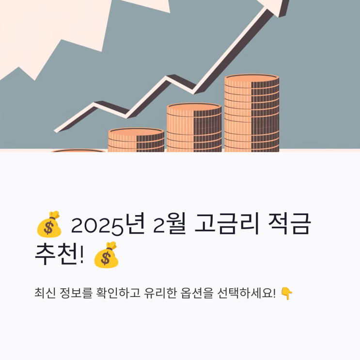  시중은행 & 저축은행 고금리 적금 모음 (2025년 2월 기준), 특판 & 한정 프로모션 상품