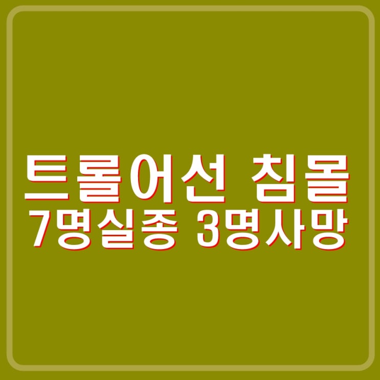 <b>여수 어선 침몰</b> 14명 탄 대형 트롤선박 전복 7명 <b>실종</b> 3명 사망