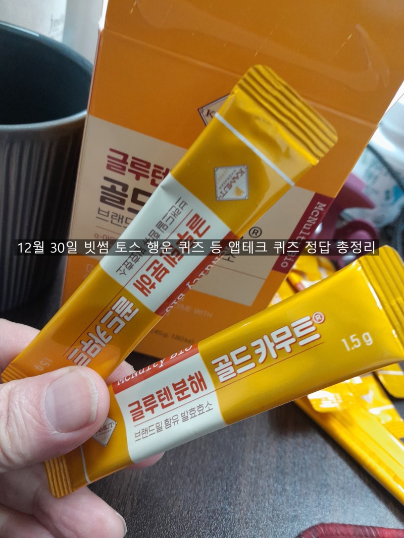 12월 30일 빗썸 토스 행운 퀴즈 등 앱테크 퀴즈 정답 총정리 : 네이버 블로그