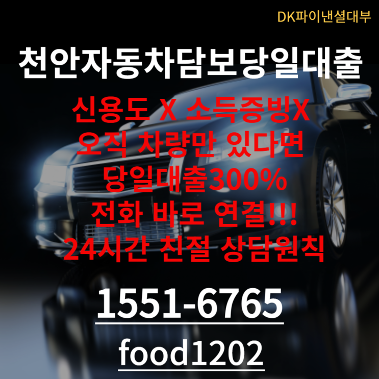  천안자동차담보대출 1순위 신불자 외국인도가능!