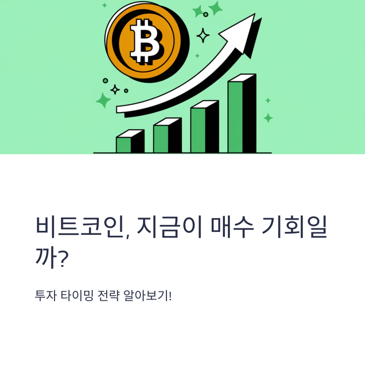  비트코인 매수 타이밍, 언제가 적절할까?