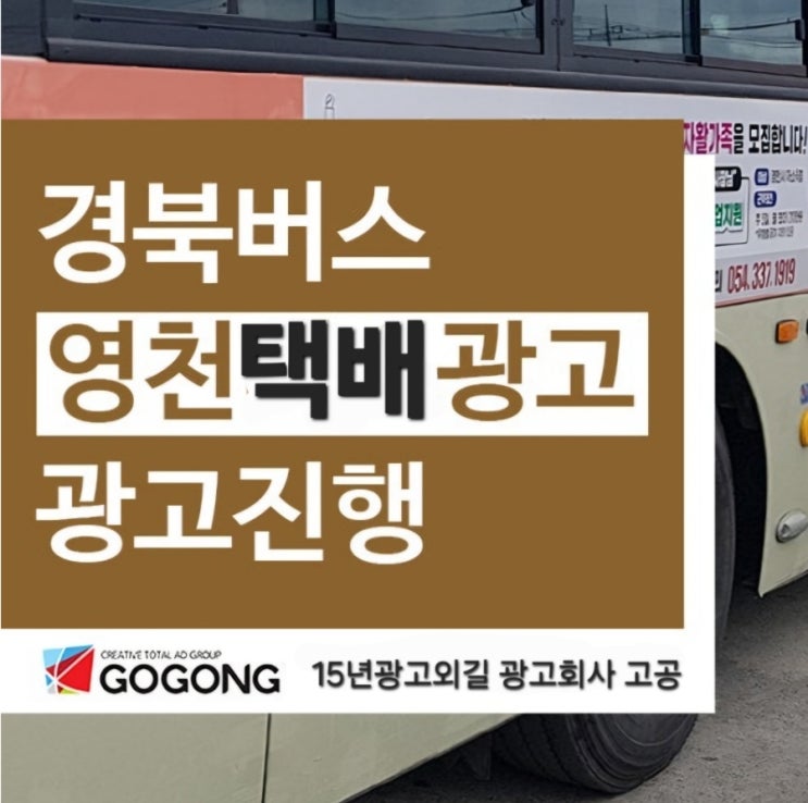  경북 영천, 왜 옥외·교통 광고가 뜨고 있을까?특히 버스,택시,택배.터미널광고 알아보자?