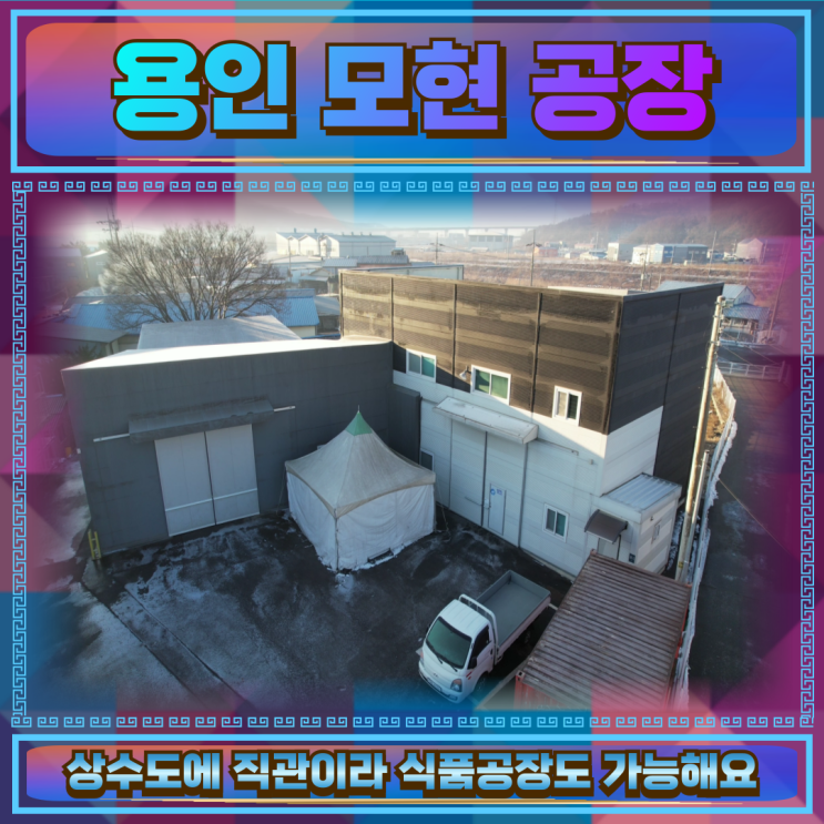  용인 모현 공장임대 건평125평 250만