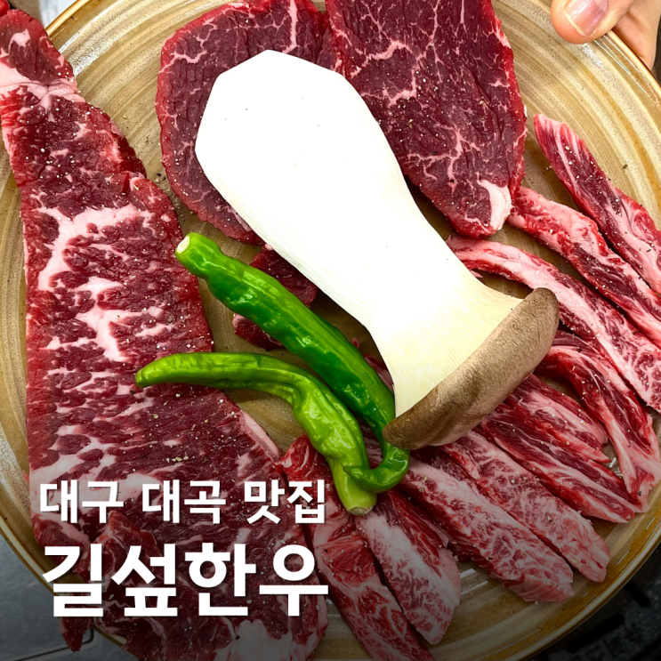  대구 대곡동 맛집 길섶한우 서비스 미쳐버린 달서구 소고기 혜자집