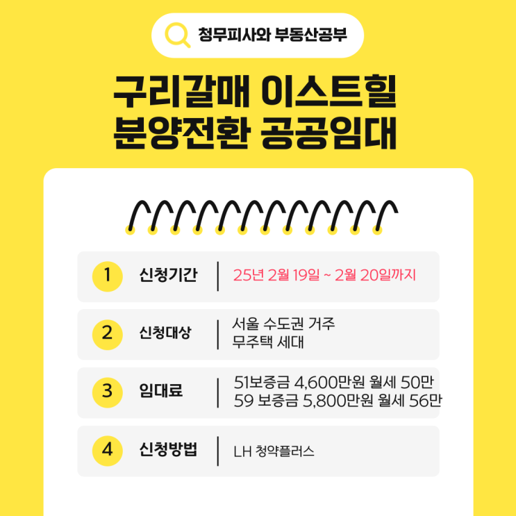  2년뒤 분양전환 가능한 공공임대 주택 등장!! 구리갈매 이스트힐 소득 자산 요건 X