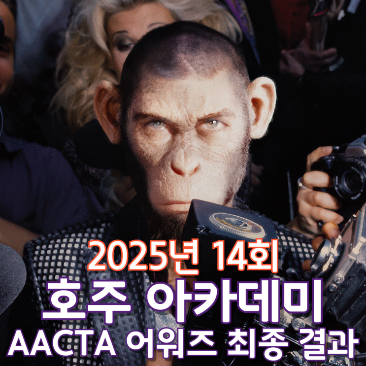  2025년 14회 호주 아카데미 AACTA 어워즈 최종 결과