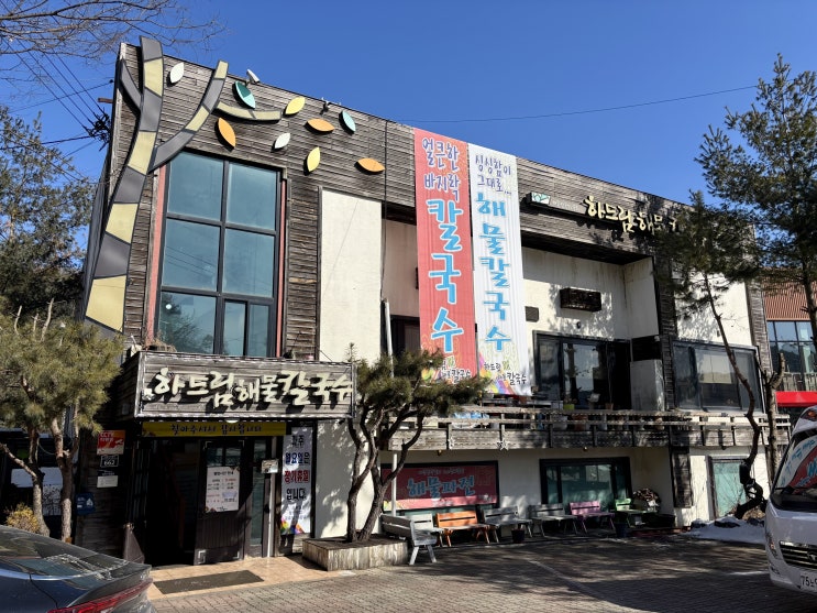  포천 소흘읍 바지락가득 황태육수 - 하드림해물칼국수