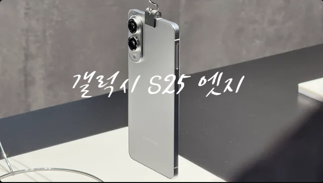 삼성 갤럭시 S25 엣지는 아이폰 17 에어보다 더 얇은 5.84mm 두께의 디자인 스펙으로 출시 됩니다 삼성 갤럭시 S25 엣지는 아이폰 17 에어보다 더 얇은 5.84mm 두께의 디자인 스펙으로 출시 됩니다