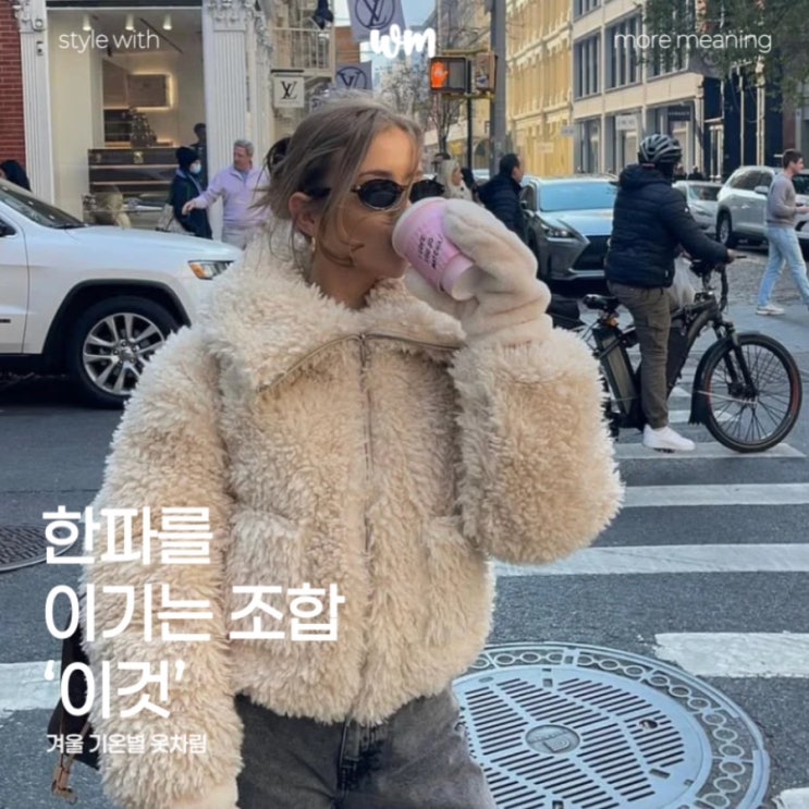  겨울 기온별 옷차림, 영하 13도 10도 한파를 이기는 조합 '이것'