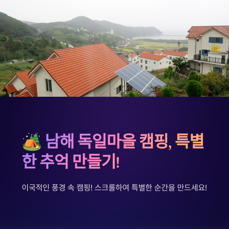  ️ 남해 독일마을 캠핑장, 친구들과 이색적인 추억 만들기!