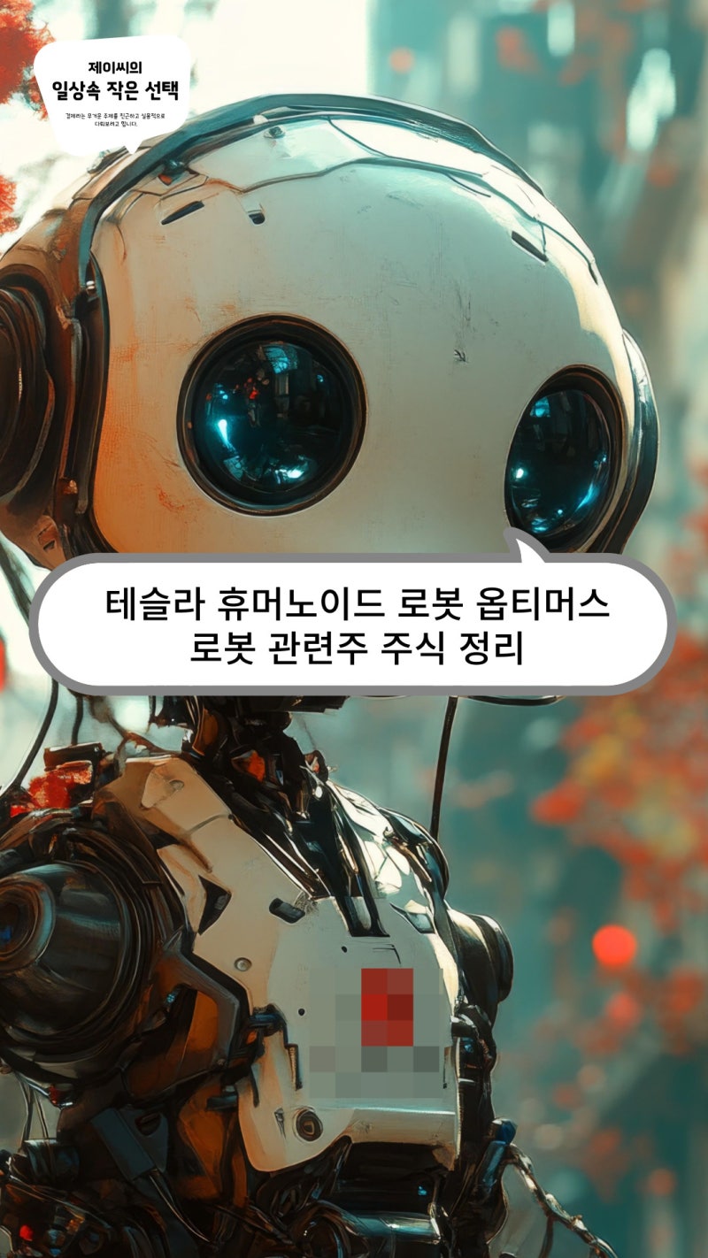 테슬라 휴머노이드 로봇 옵티머스, 로봇 관련주 주식 정리 : 네이버 블로그