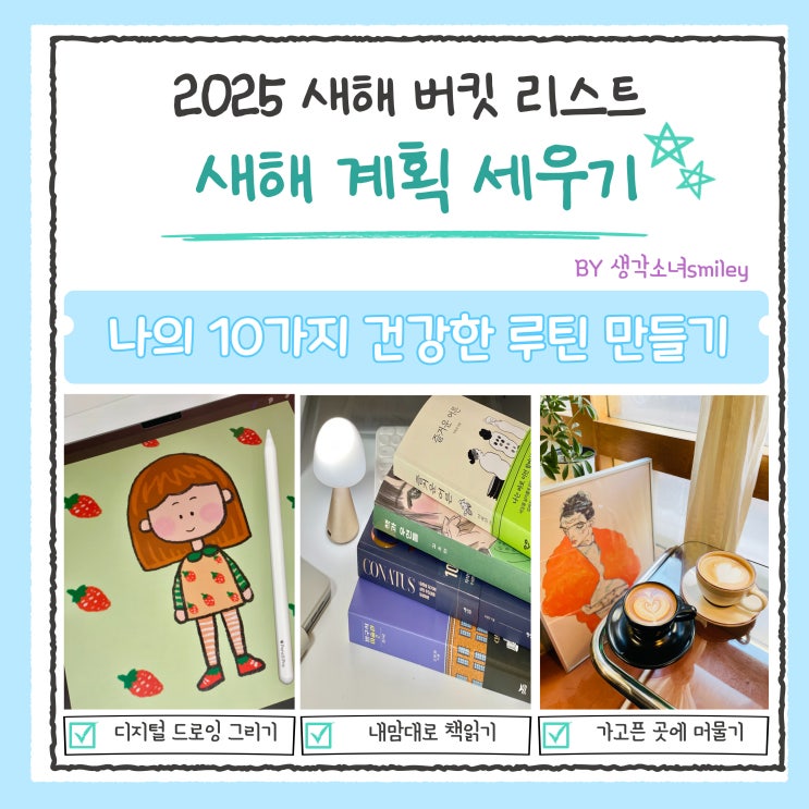  2025 새해 버킷 리스트 새해 계획 세우기 : 나의 건강한 루틴 만들기