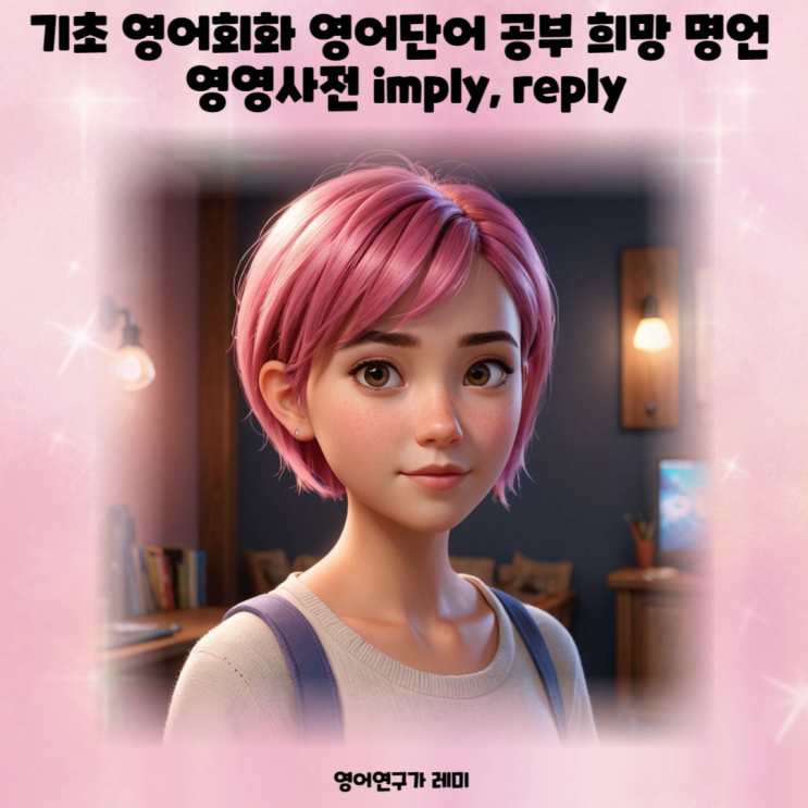 기초 영어회화 영어단어 공부 희망 명언 영영사전 imply, reply 기초 영어회화 영어단어 공부 희망 명언 영영사전 imply, reply