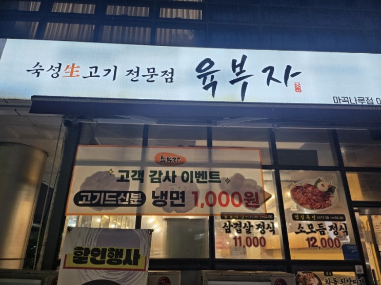  마곡 코엑스 맛집 육부자(주차, 가격, 메뉴)