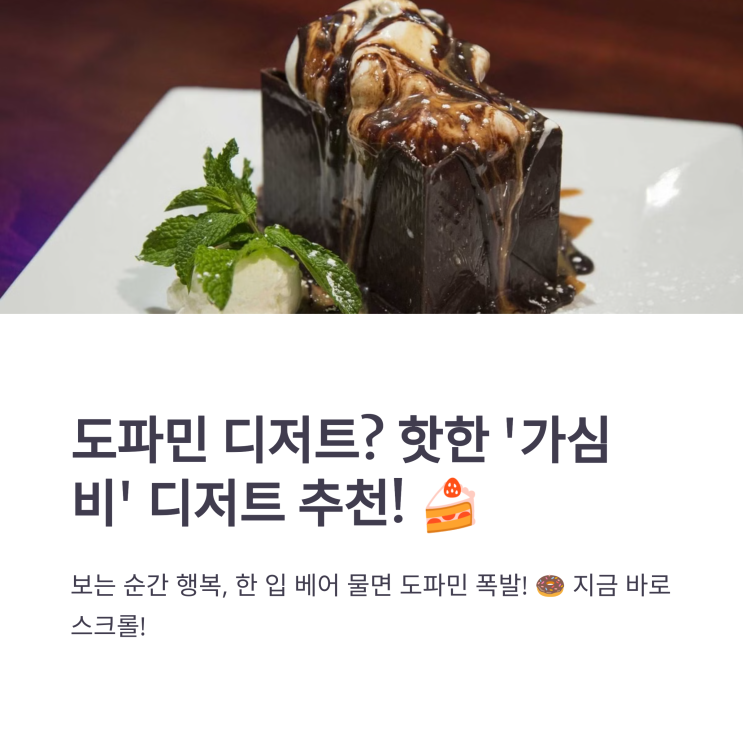  도파민 디저트? SNS에서 핫한 '가심비' 디저트 추천!