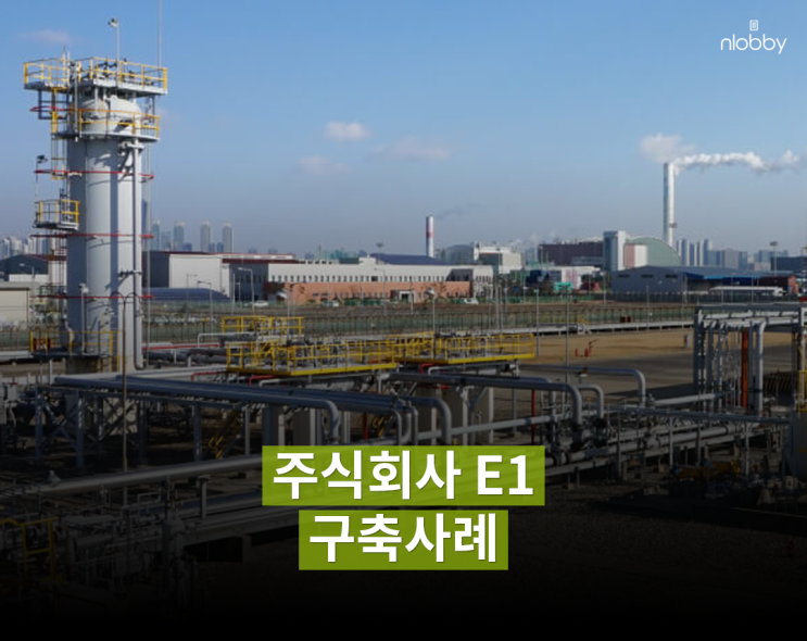  주식회사 E1 엔로비 구축사례