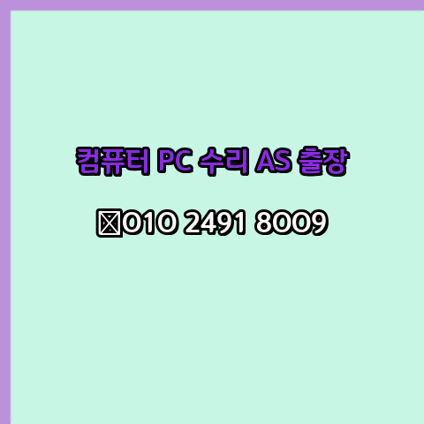  통영 컴퓨터수리 24시 한글 설치 구매