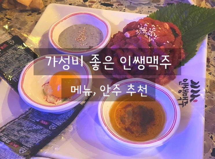  인쌩맥주메뉴 인천 서구 석남동 술집 인쌩맥주 석남점