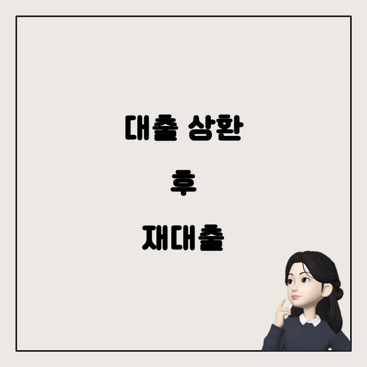  대출 상환 후 다시 대출 신청이 어려운 이유와 해결 방법