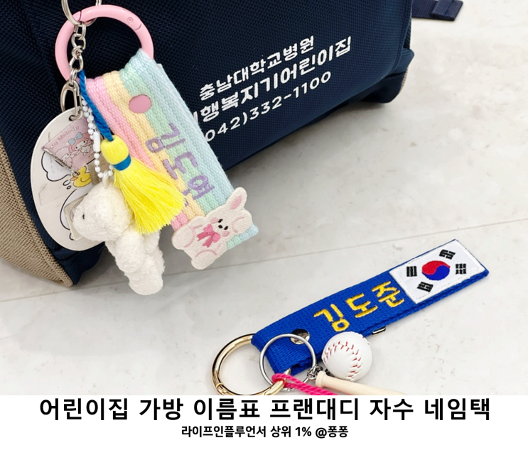  유치원 어린이집 입소 준비물 초등학교 입학 선물 가방 이름표 프랜대디 자수 네임택