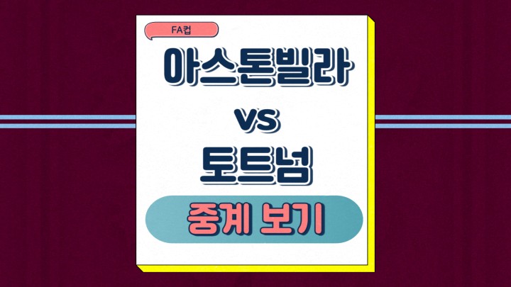 2025년2월10일 애스턴 빌라 FC 토트넘 홋스퍼 FC 손흥민 중계 FA컵 아스톤빌라 선발 최근 경기 성적 라인업 상대전적 승부예측