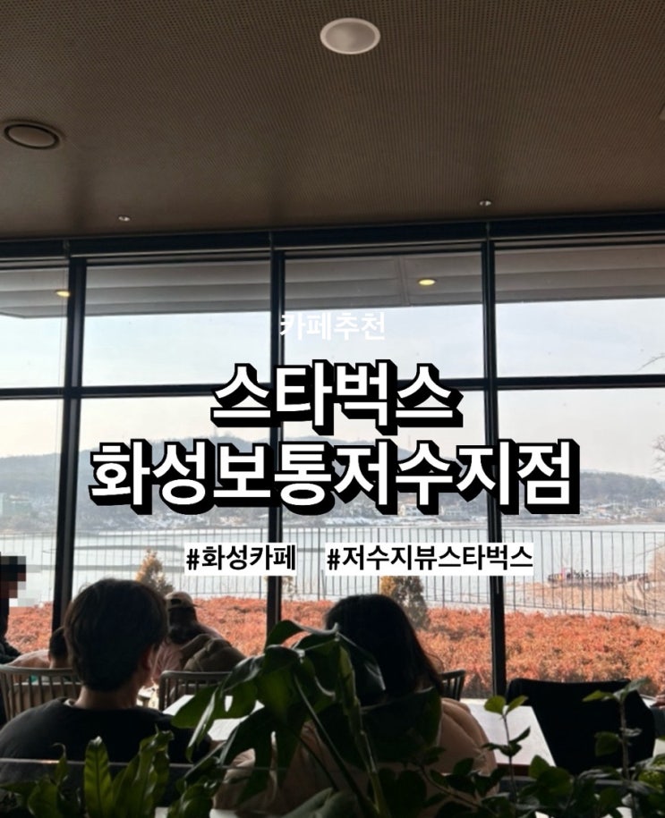   주차하기 편한 ‘스타벅스 화성보통저수지점’, 힐링 커피타임 