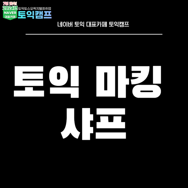 토익 마킹 샤프도 가능한지 확인하자! (+토익 컴싸)