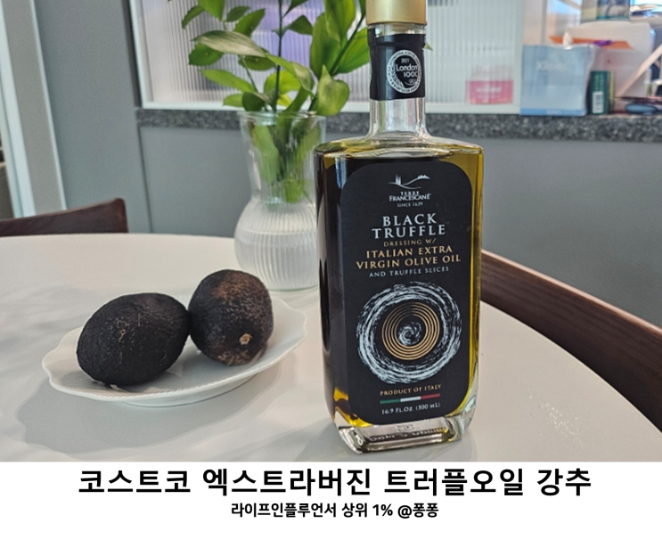  코스트코 추천템 엑스트라버진 트러플 올리브 오일 후기 송로버섯 오일 효능