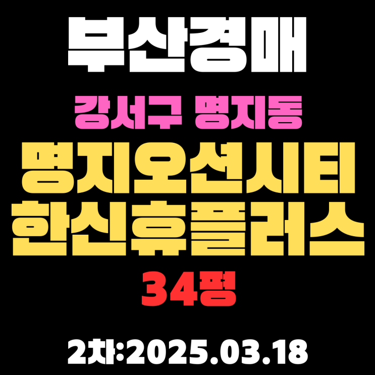  부산경매 물건 강서구 명지동 명지오션시티한신휴플러스 34평 아파트 2차 입찰 정보