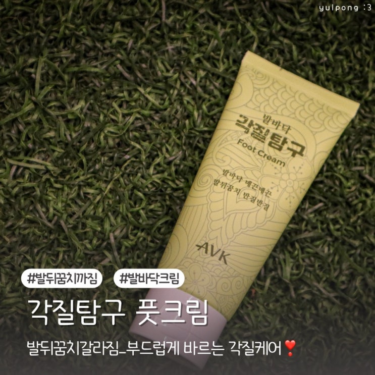  각질탐구 풋크림 발뒤꿈치갈라짐 이제 안녕 부드럽게 바르는 각질케어