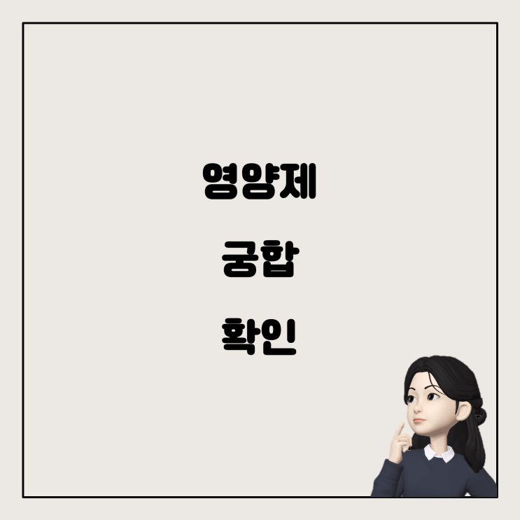  서로 궁합이 맞는 영양제 조합인가요?