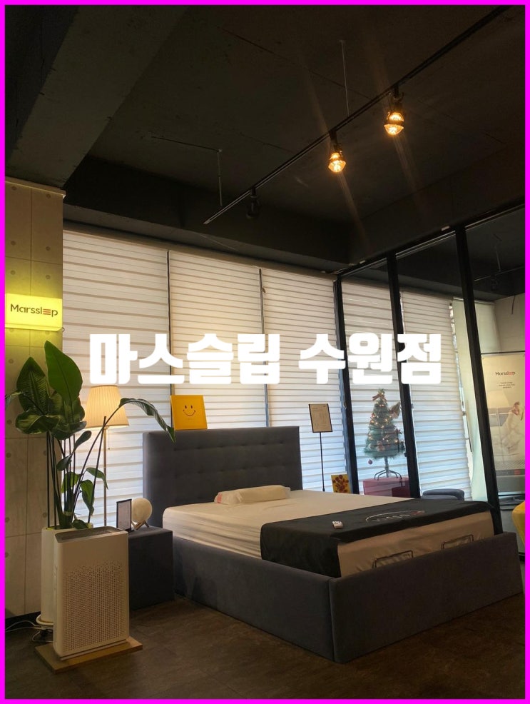 허리에좋은매트리스 찾았다! 마스슬립 수원점
