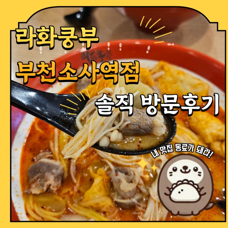  라화쿵부 부천 소사역점 내돈내산 방문후기