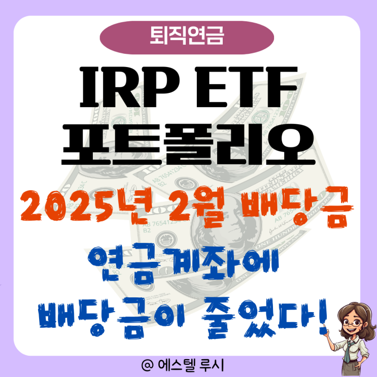  IRP ETF 포트폴리오 2025년 2월 배당금, 연금계좌 이중과세?