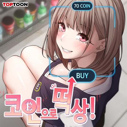  탑툰 19웹툰 코인으로 떡상 "저랑 하는 건 얼마인가요?"