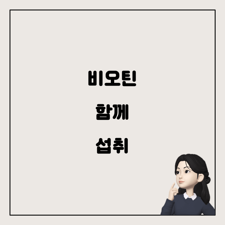  비오틴, 맥주효모, 아연, 아르기닌: 동시에 섭취해도 괜찮을까요?